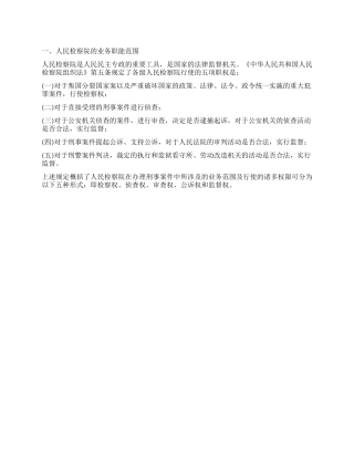 人民检察院主要法律文书概述