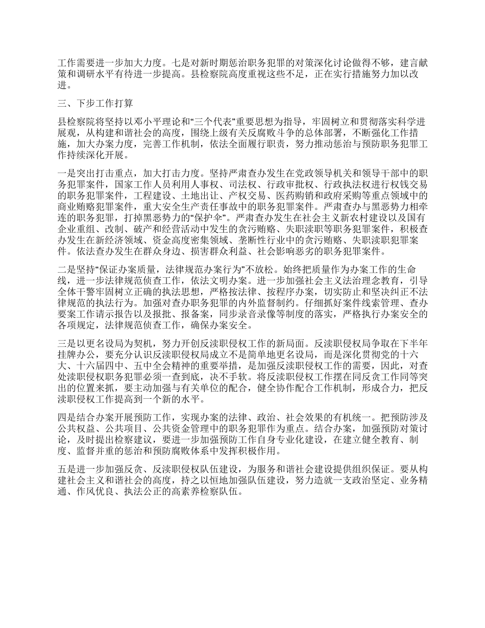 人民检察院关于惩治与预防职务犯罪工作科学发展观汇报_第3页