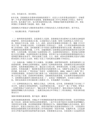 人民检察院关于惩治与预防职务犯罪工作科学发展观汇报