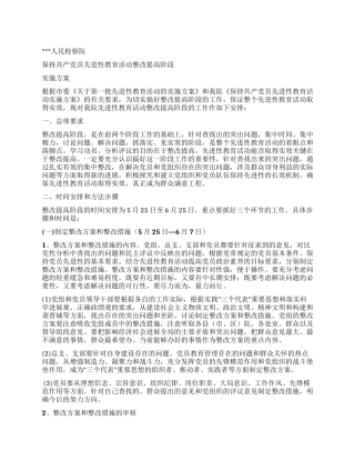 人民检察院党员先进性教育整改提高阶段实施方案