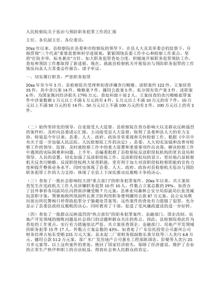 人民检察院关于惩治与预防职务犯罪工作的汇报