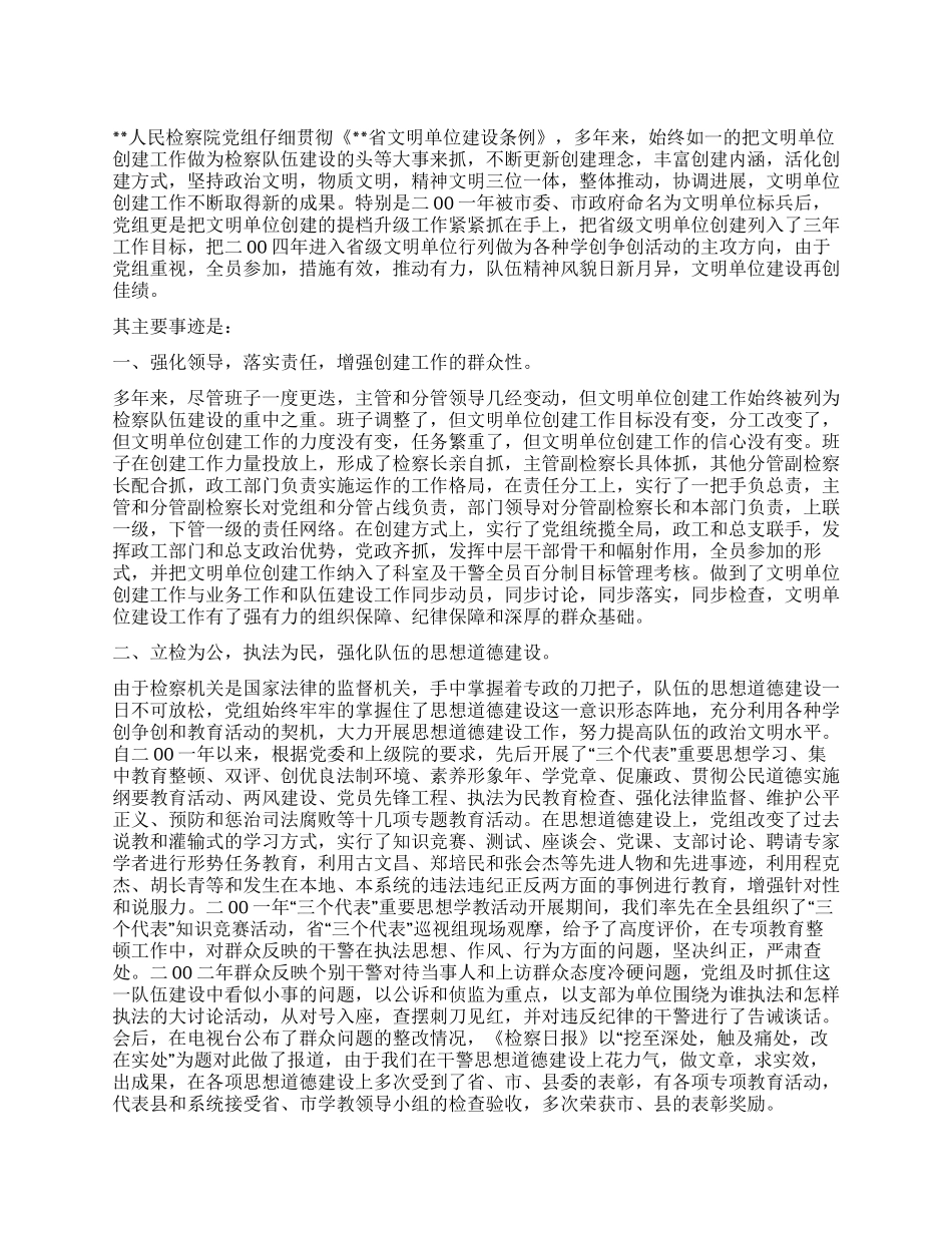 人民检察院创省级文明单位事迹材料_第1页