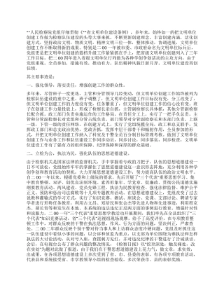 人民检察院创省级文明单位事迹材料