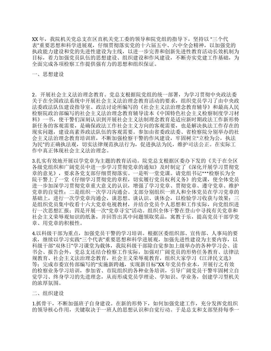 人民检察院XX年机关党总支党建工作总结_第1页