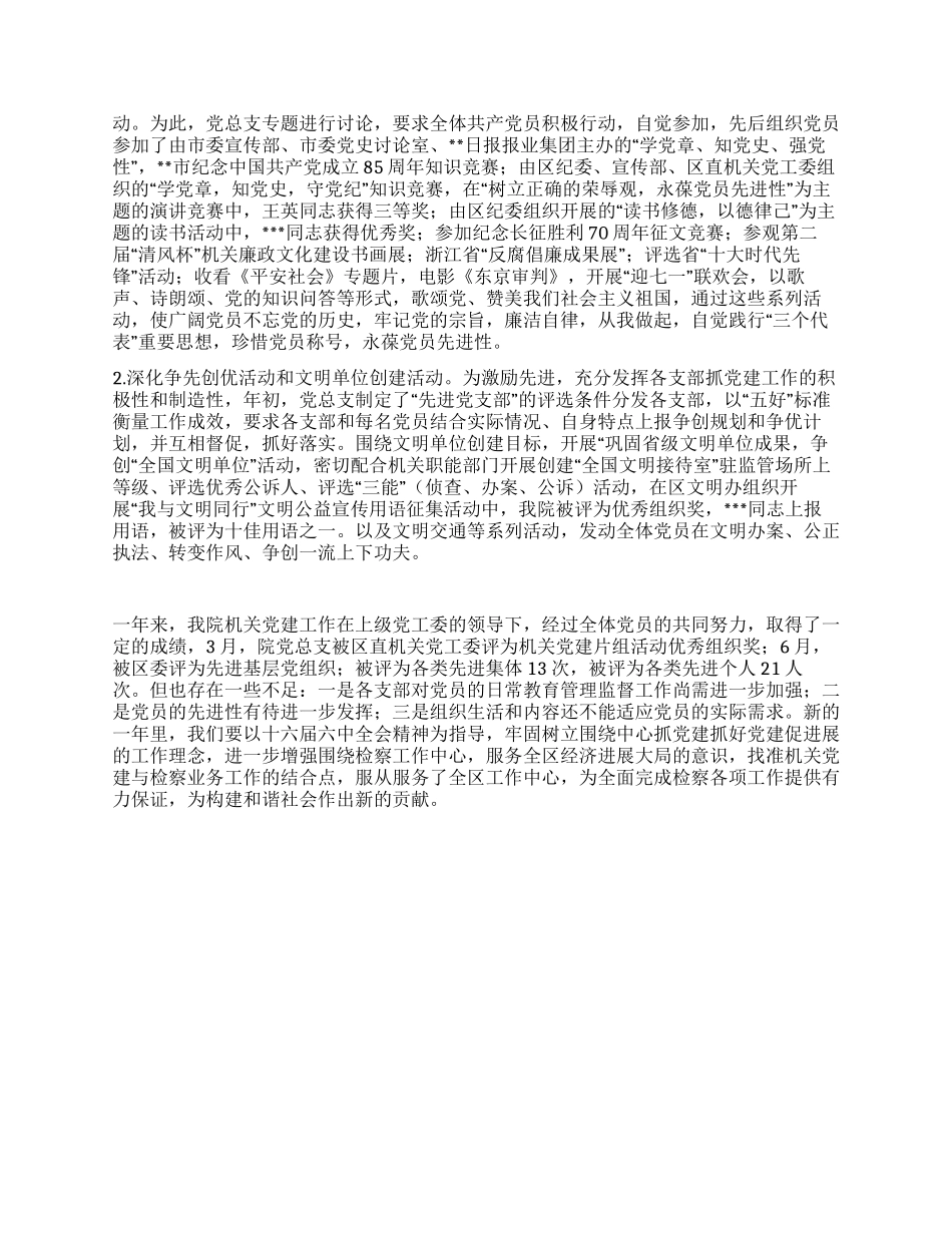 人民检察院XX年机关党总支党建工作总结_第3页