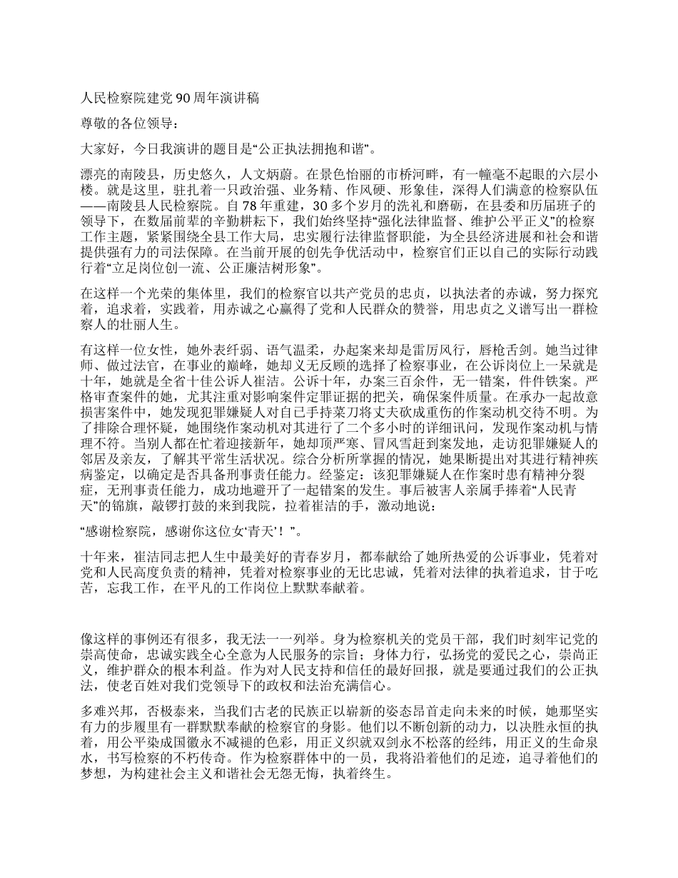 人民检察院建党90周年演讲稿_第1页