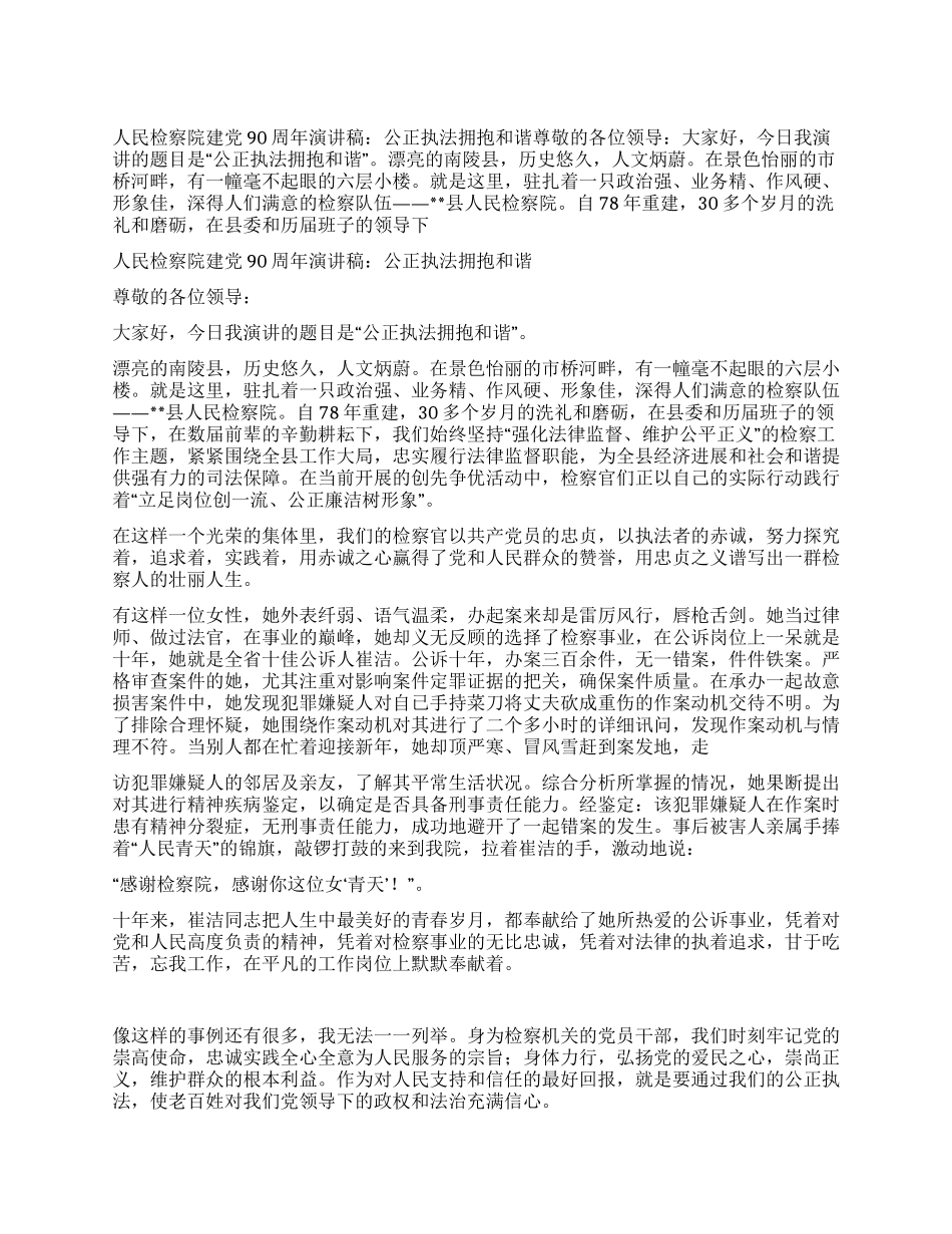 人民检察院建党90周年演讲稿公正执法拥抱和谐_第1页