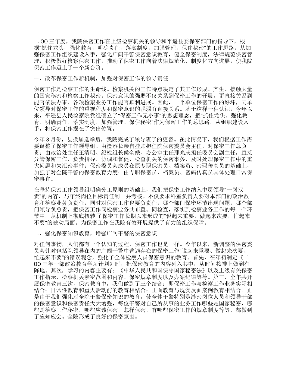 人民检察院二OO三年度保密工作总结_第1页