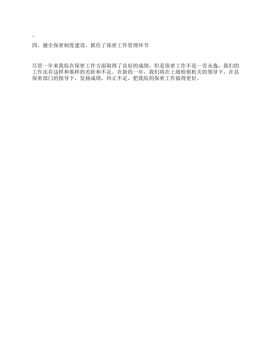 人民检察院二OO三年度保密工作总结_第2页