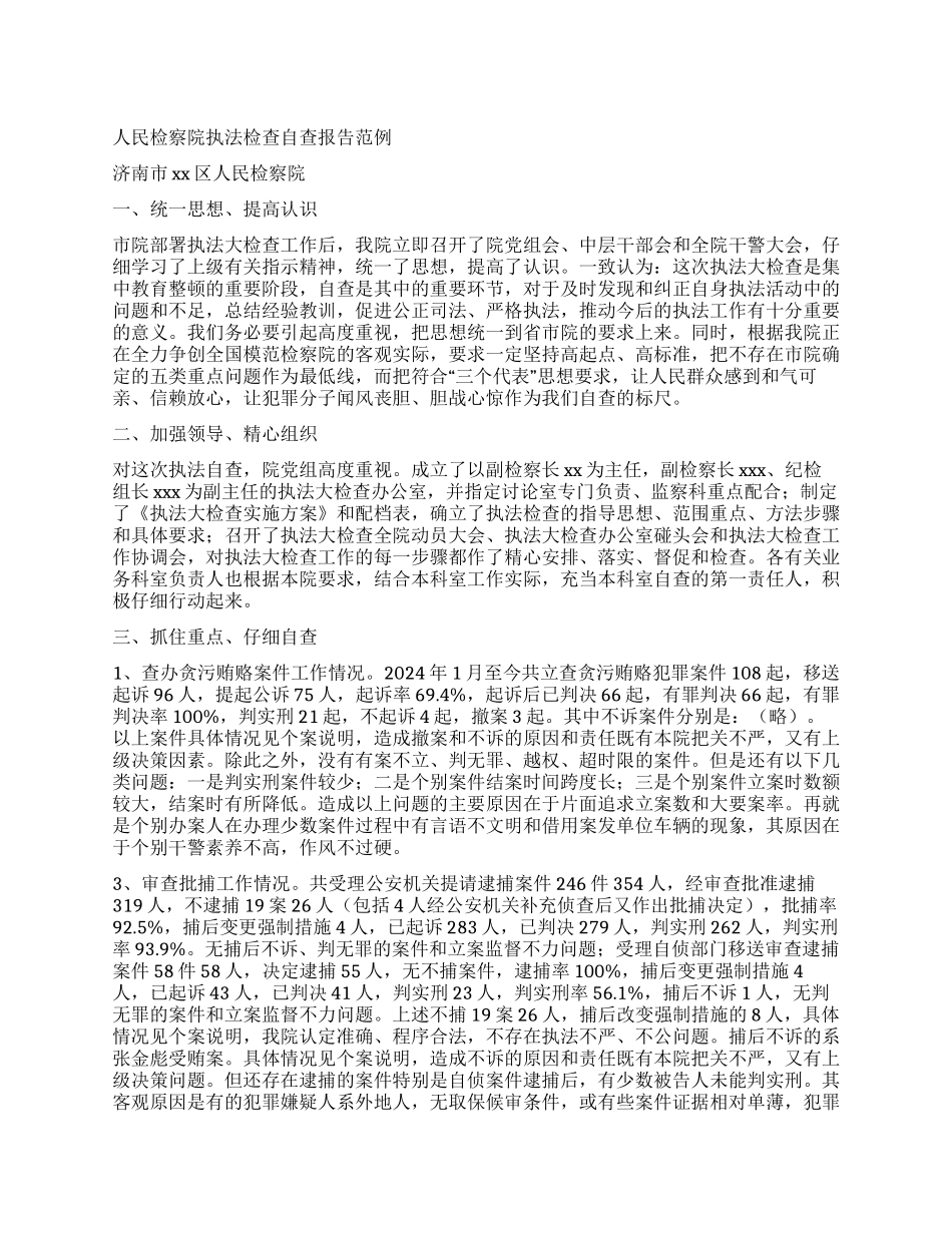 人民检察院执法检查自查报告范例_第1页