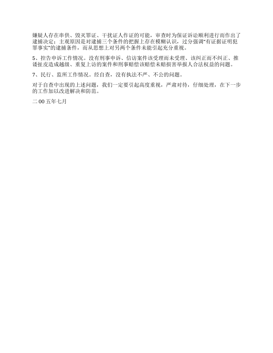 人民检察院执法检查自查报告范例_第2页
