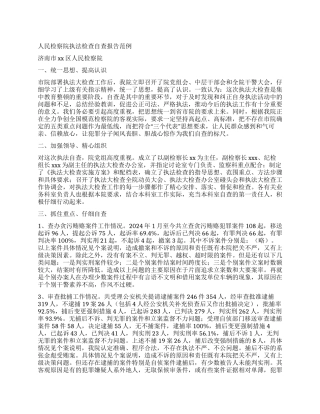 人民检察院执法检查自查报告范例