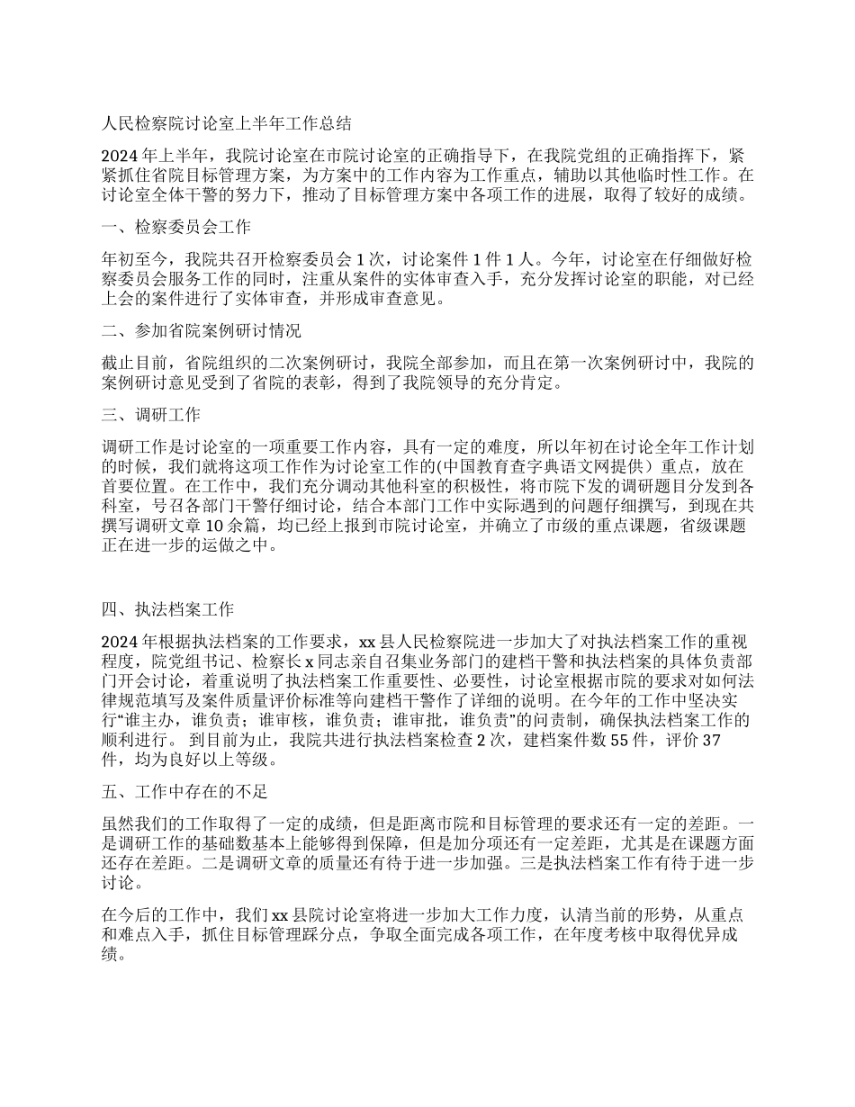 人民检察院研究室08年上半年工作总结_第1页