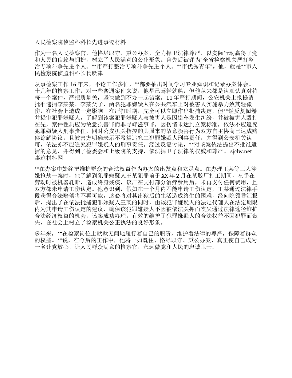 人民检察院侦监科科长先进事迹材料_第1页
