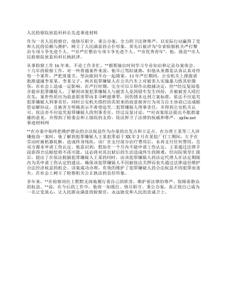 人民检察院侦监科科长先进事迹材料