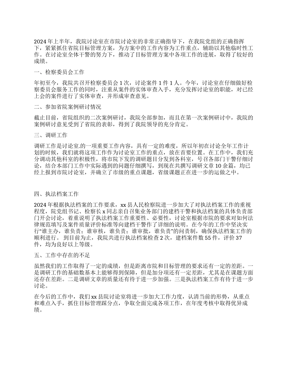 人民检察院研究室2024上半年工作总结_第1页