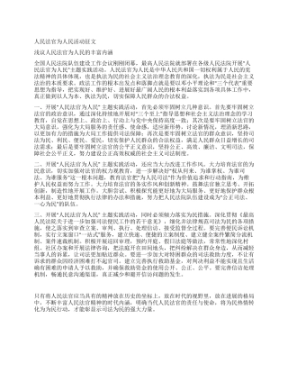 人民法官为人民活动征文