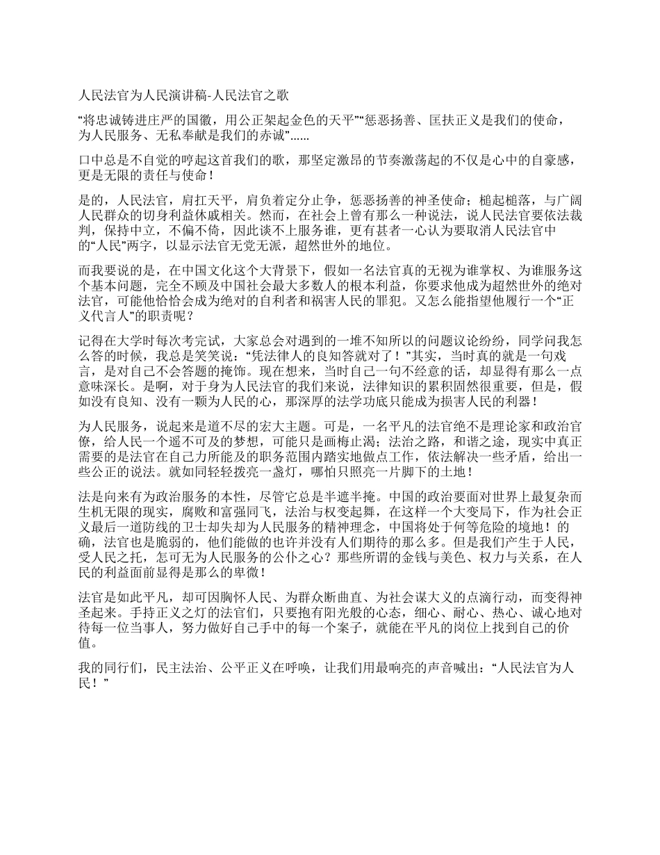 人民法官为人民演讲稿-人民法官之歌_第1页