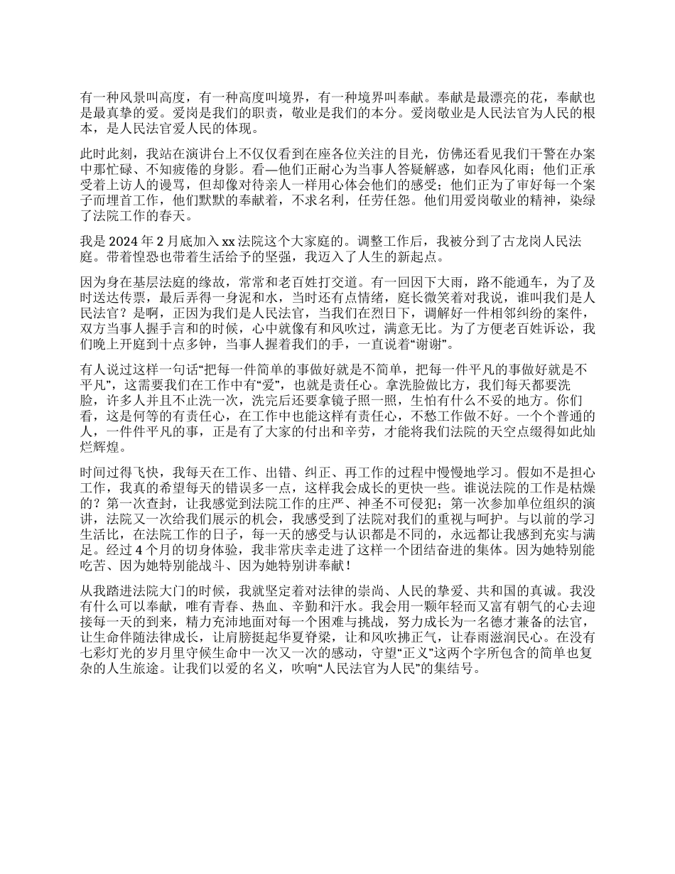 人民法官为人民演讲稿以爱的名义_第1页