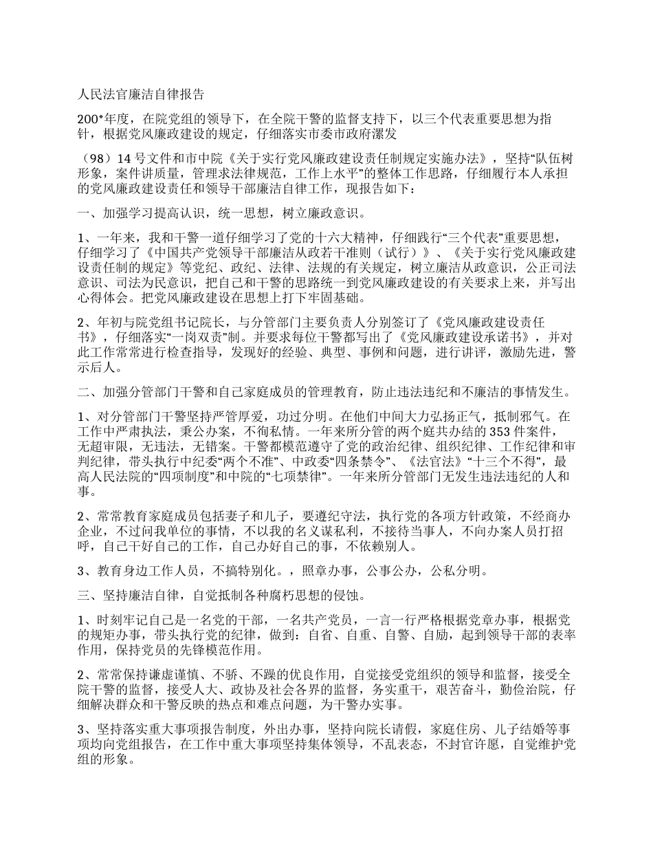 人民法官廉洁自律报告_第1页