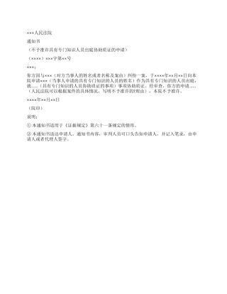 人民法院不予准许具有专门知识的人员出庭申请通知书