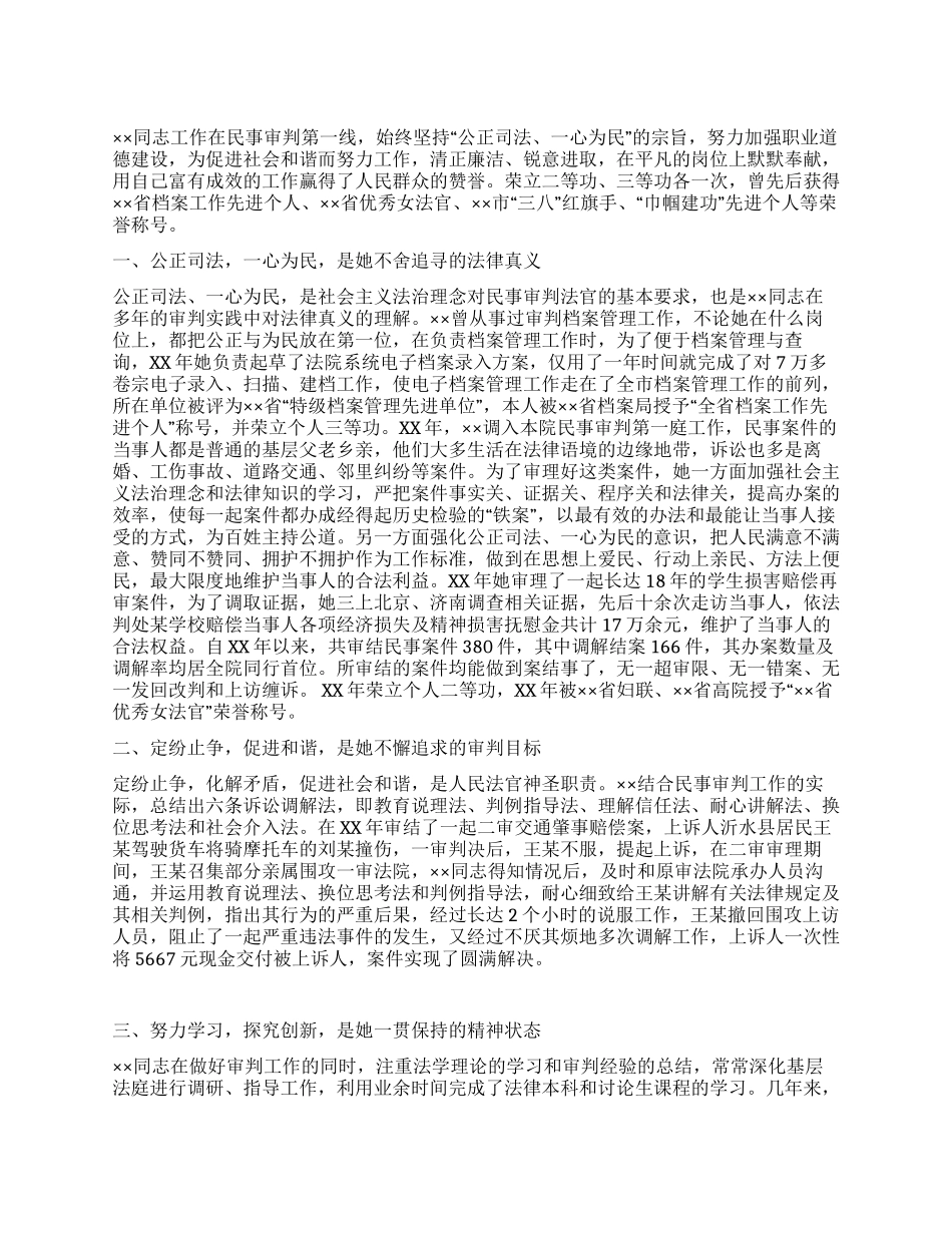 人民法院“巾帼建功个人事迹申报材料_第1页
