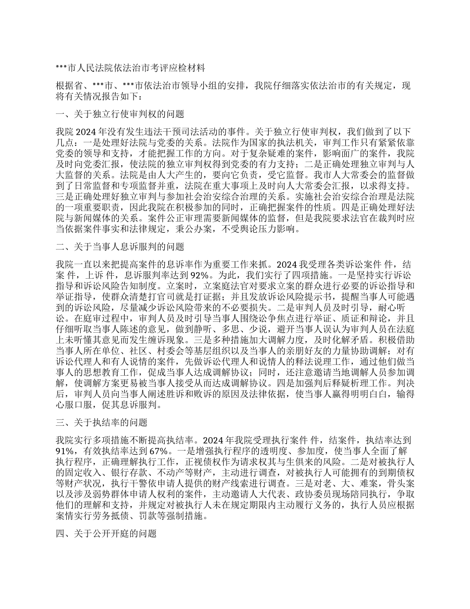 人民法院依法治市考评应检材料_第1页