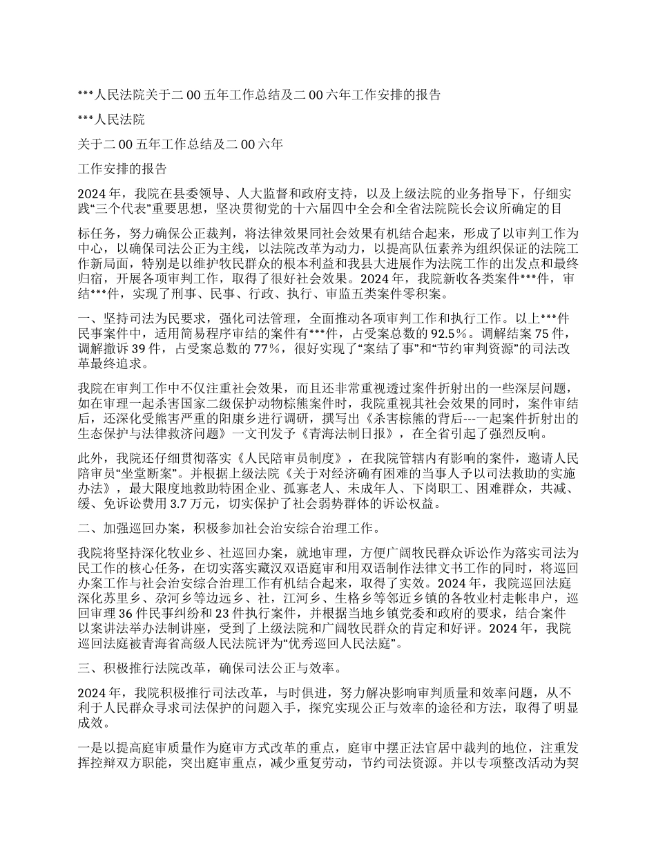 人民法院关于二00五年工作总结及二00六年工作安排的报_第1页