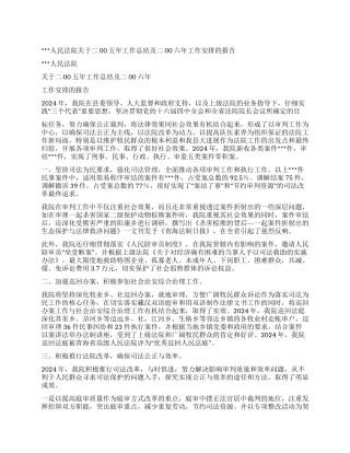 人民法院关于二00五年工作总结及二00六年工作安排的报