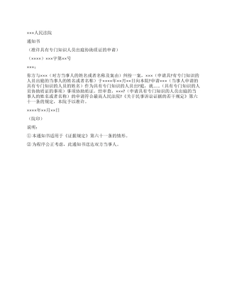 人民法院准许具有专门知识人员出庭协助质证的申请通知书