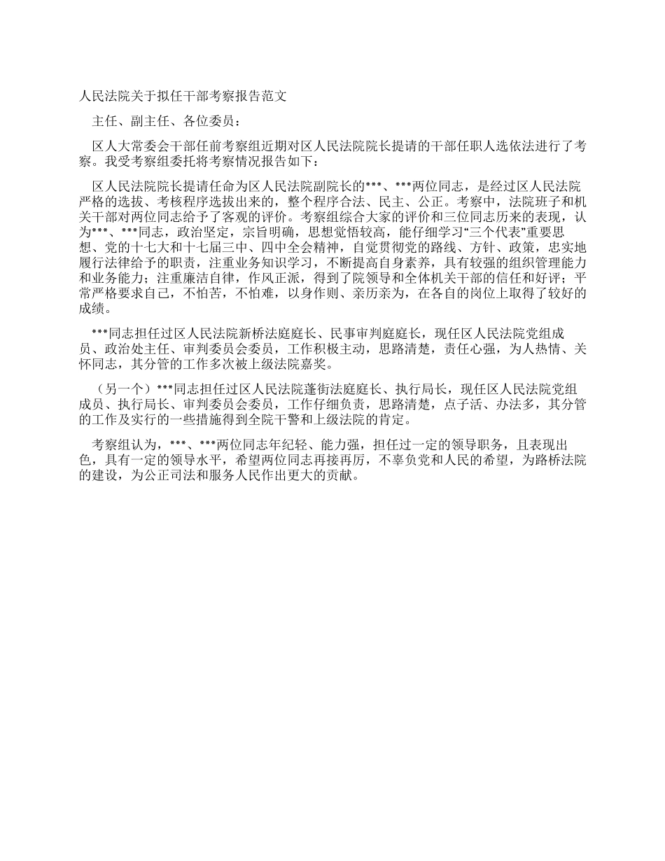 人民法院关于拟任干部考察报告范文_第1页