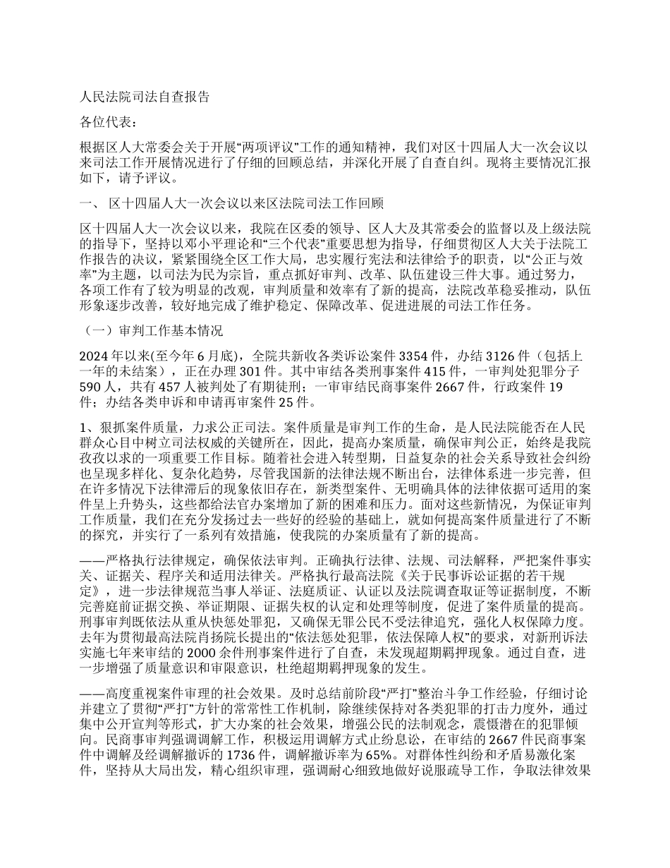 人民法院司法自查报告_第1页