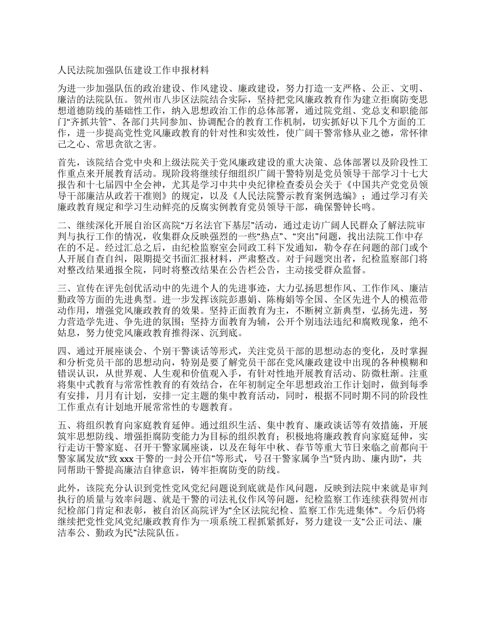 人民法院加强队伍建设工作申报材料_第1页