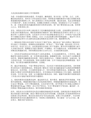 人民法院加强队伍建设工作申报材料