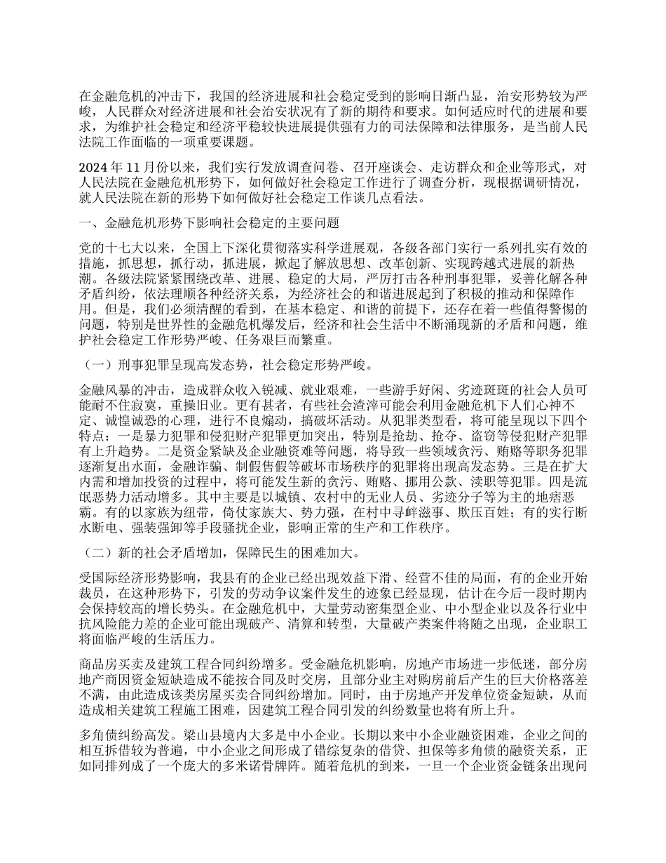 人民法院在金融危机形势下如何做好社会稳定工作_第1页