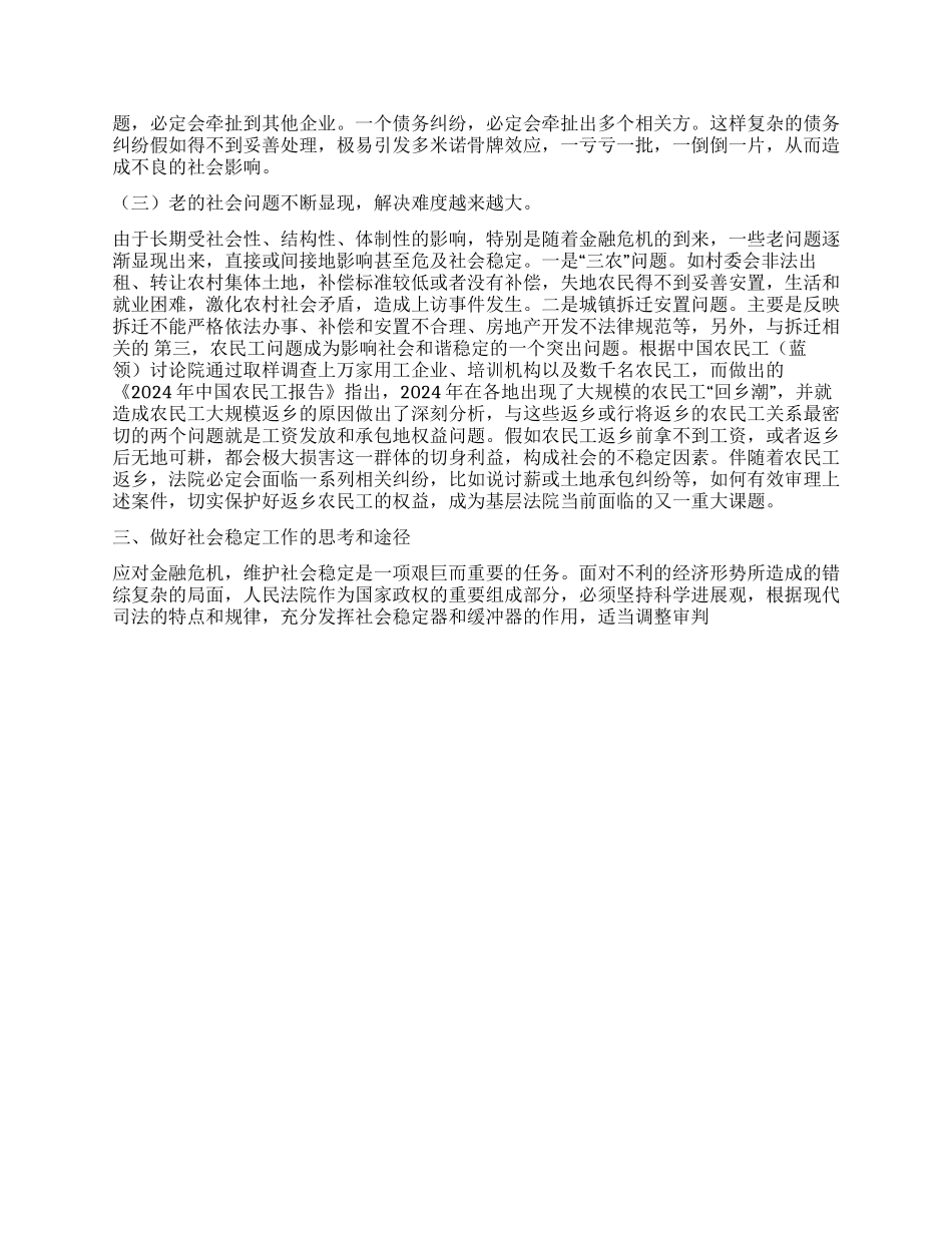 人民法院在金融危机形势下如何做好社会稳定工作_第2页