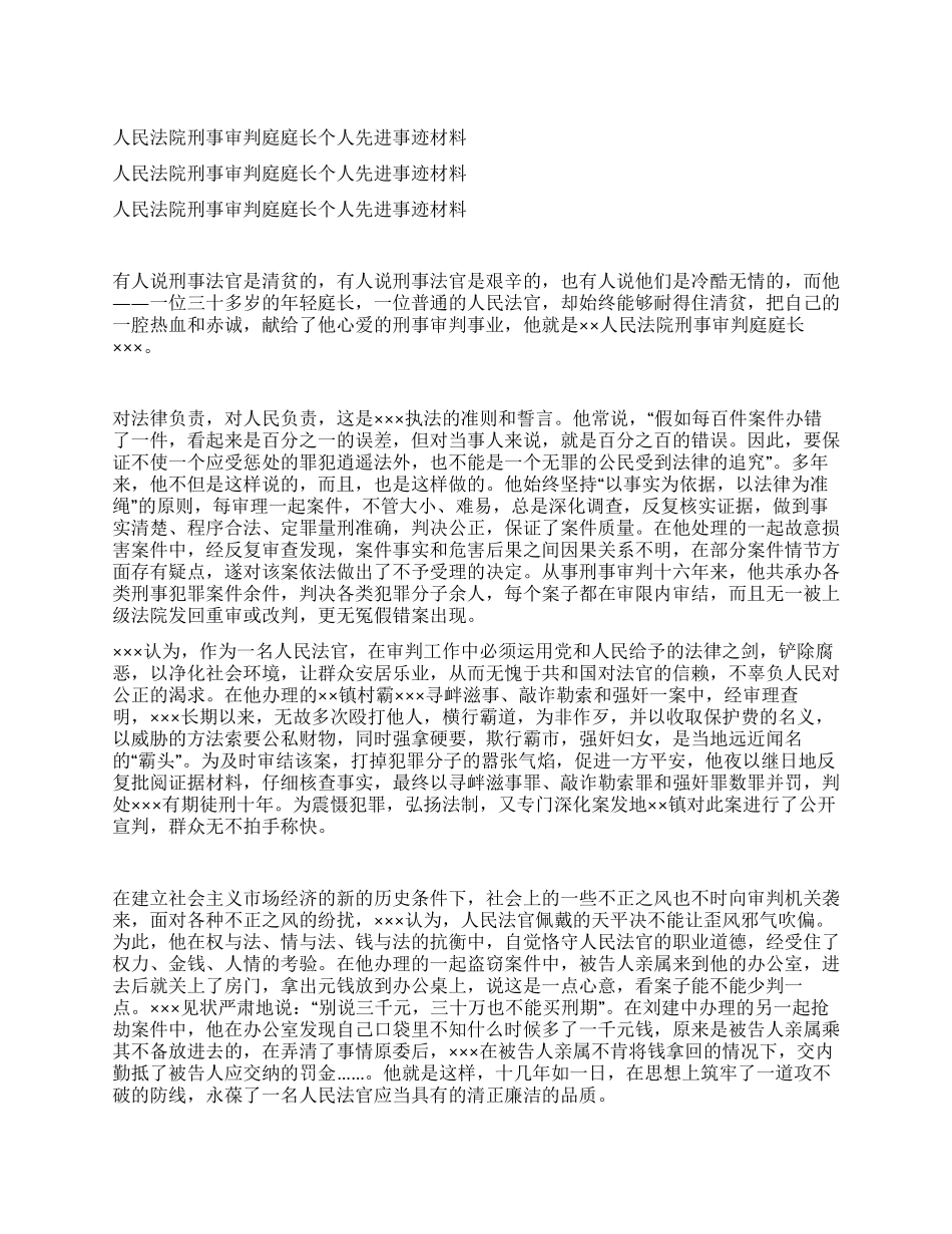 人民法院刑事审判庭庭长个人先进事迹材料_第1页