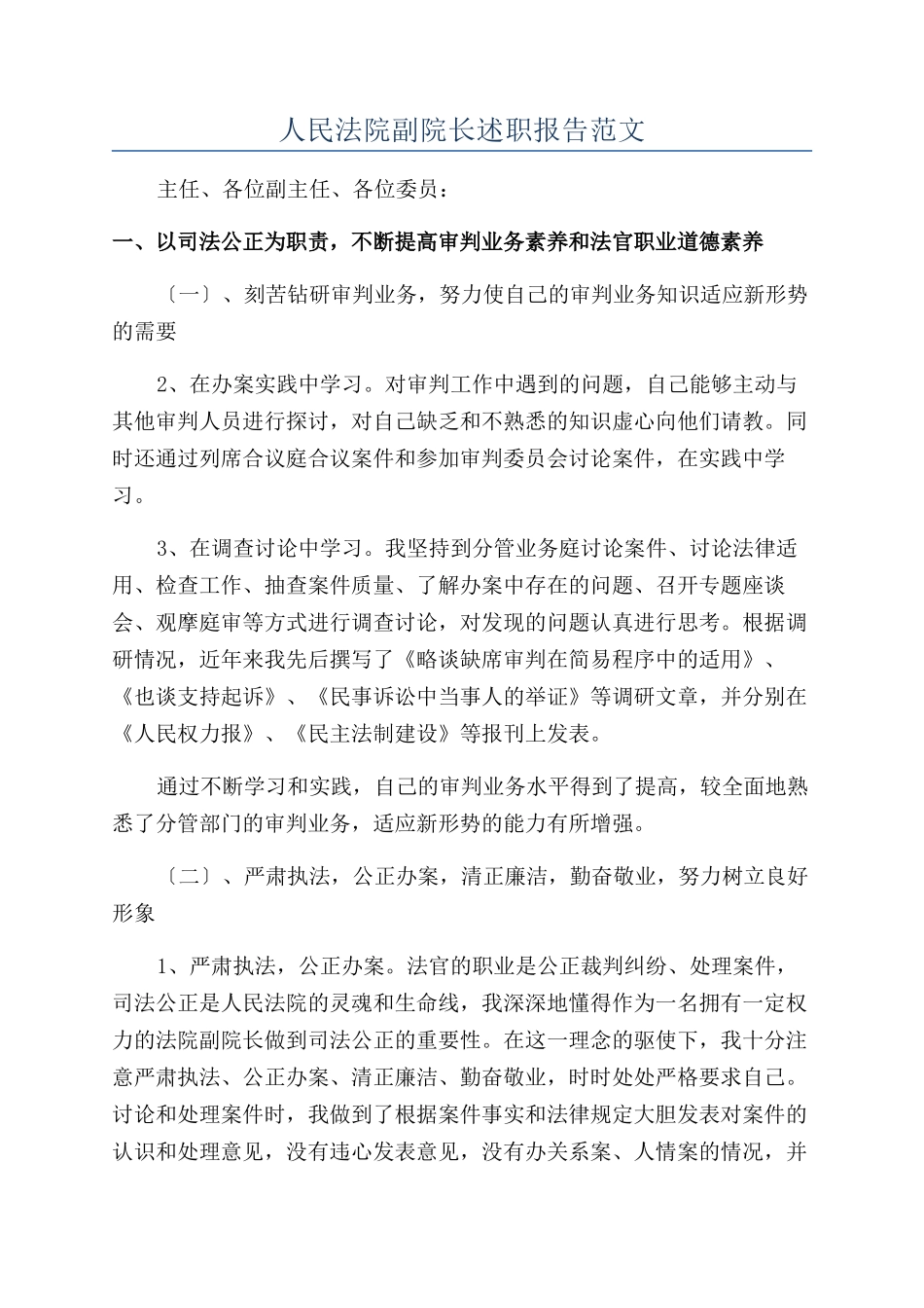 人民法院副院长述职报告范文_第1页
