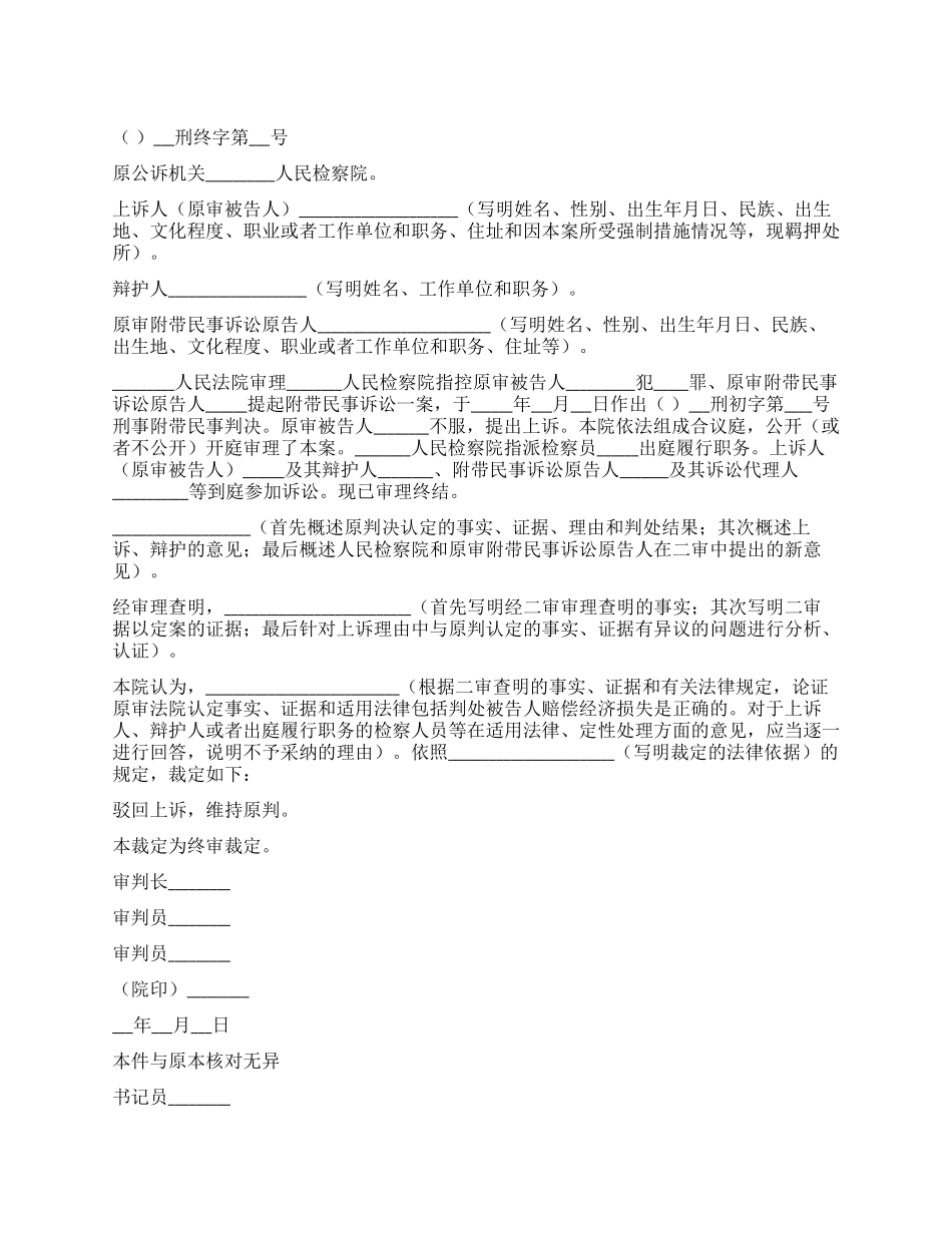 人民法院刑事附带民事裁定书_第1页