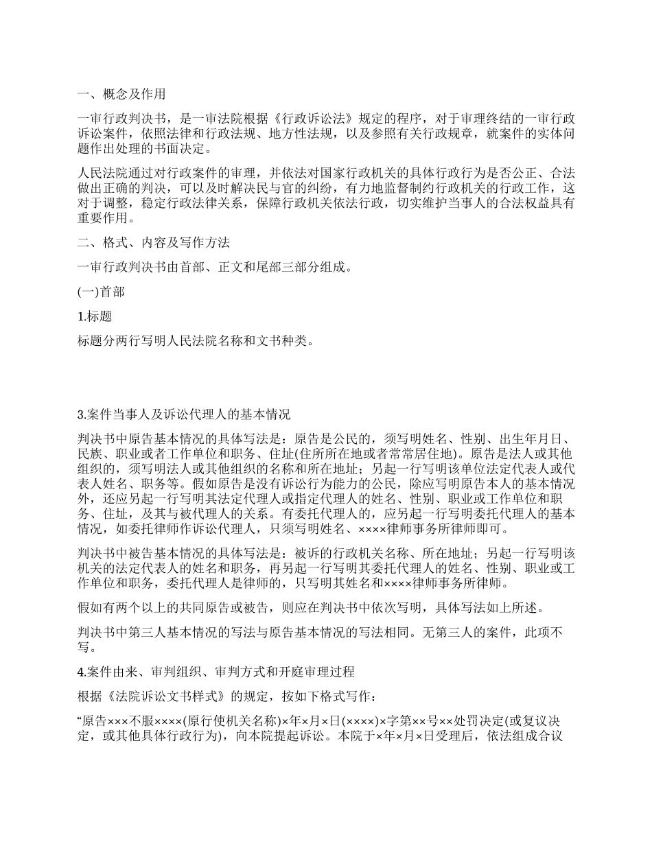 人民法院第一审行政判决书及范例_第1页