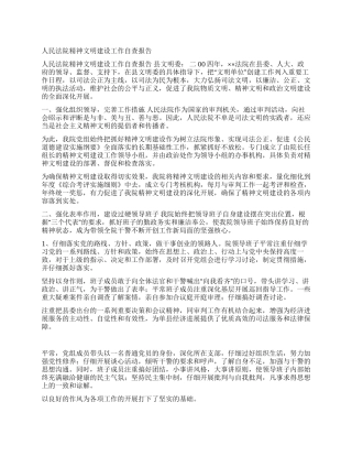 人民法院精神文明建设工作自查报告