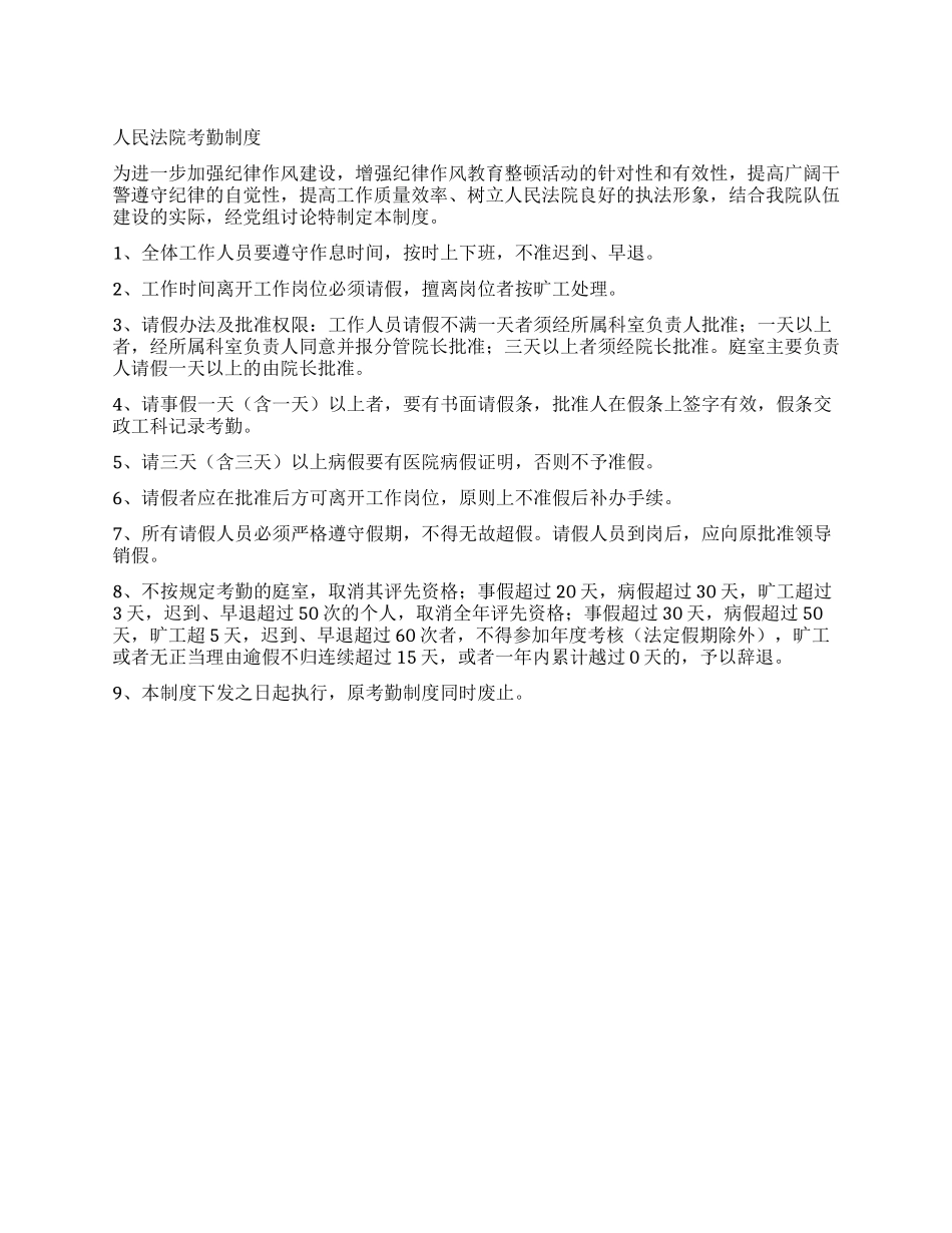 人民法院考勤规章制度_第1页