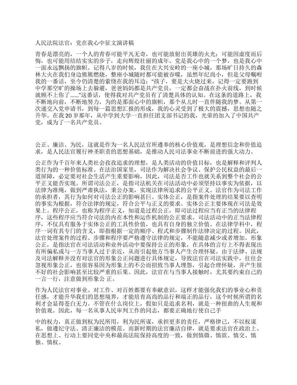 人民法院法官党在我心中征文演讲稿_第1页
