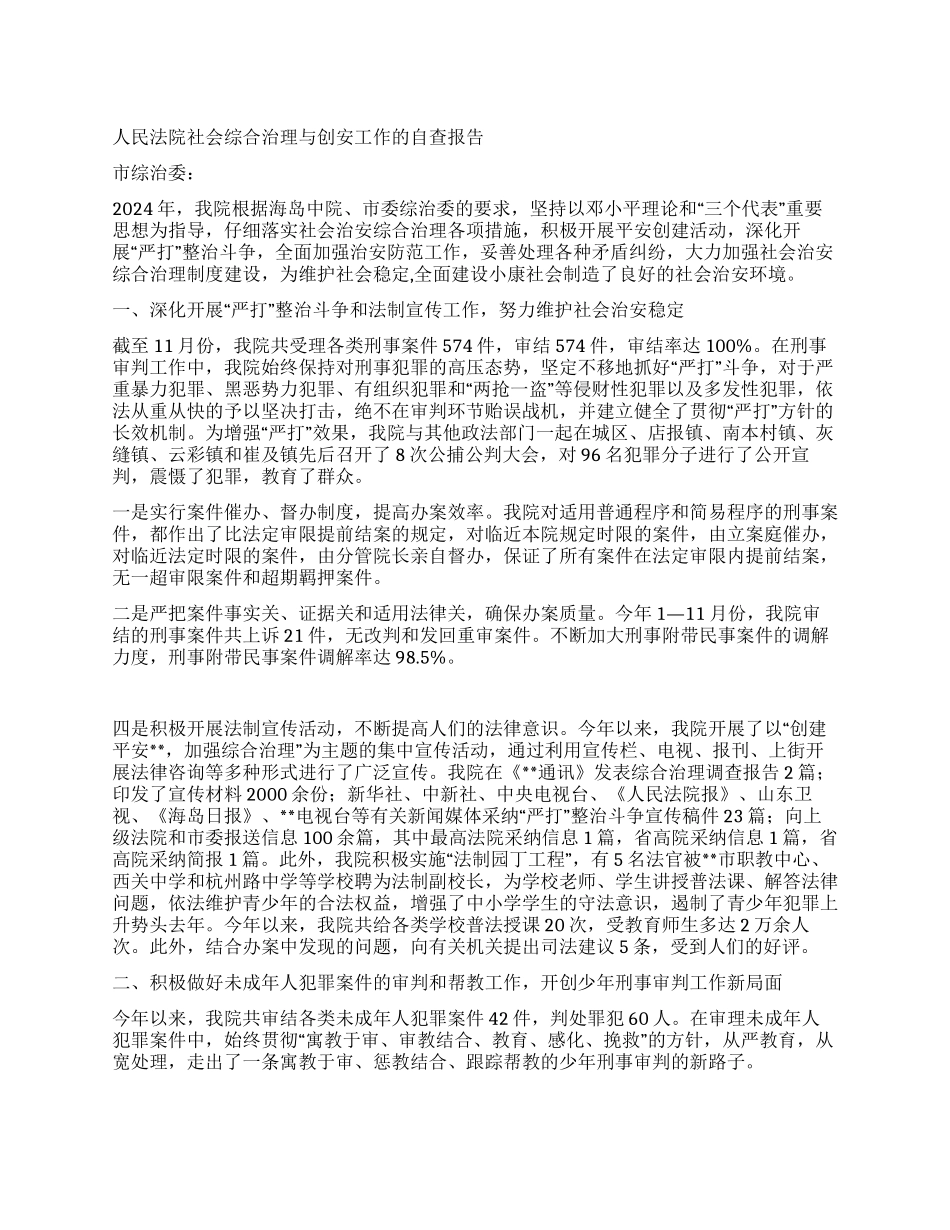 人民法院社会综合治理与创安工作的自查报告_第1页