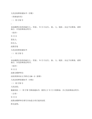 人民法院释放通知书