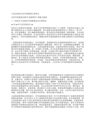 人民法院院长科学发展观心得体会