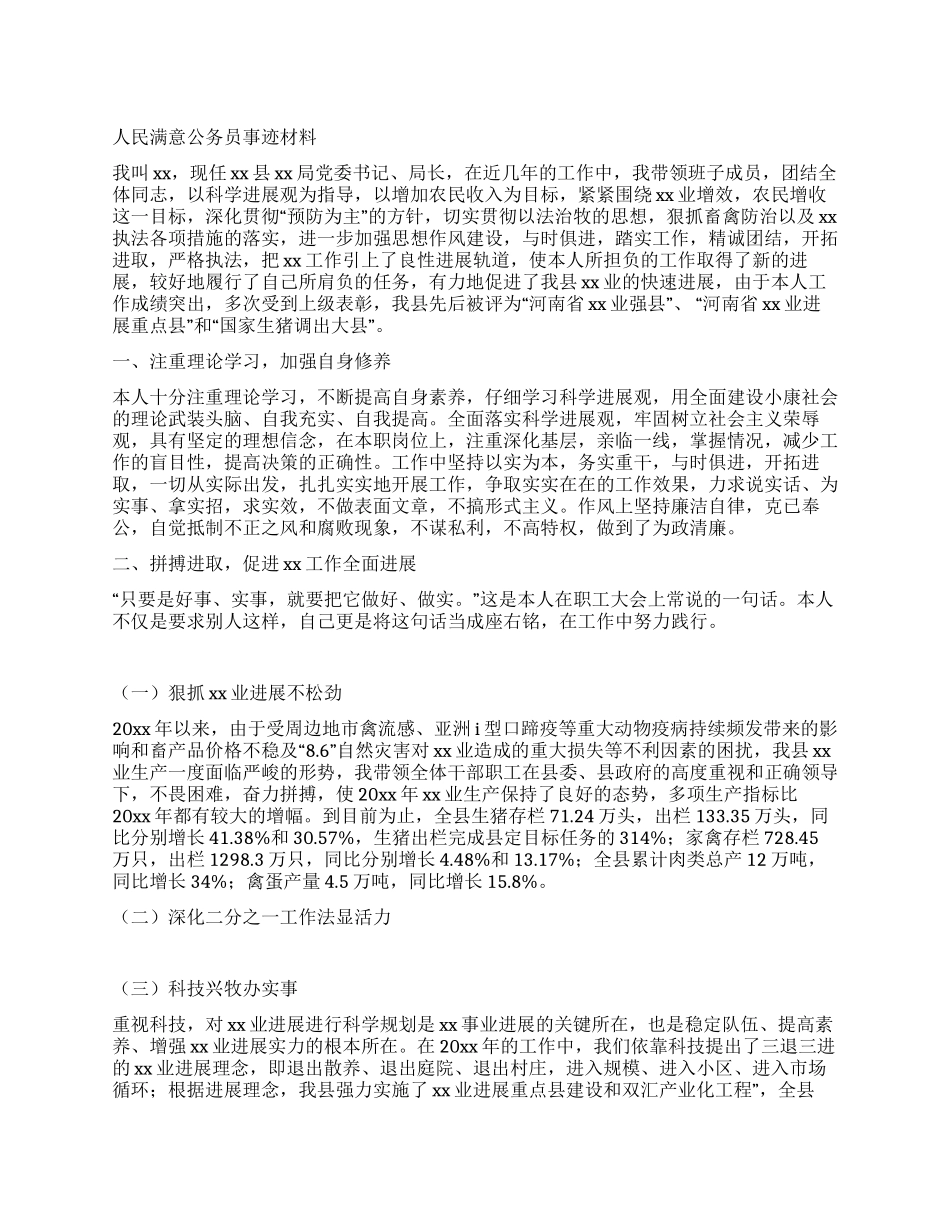 人民满意公务员事迹材料_第1页