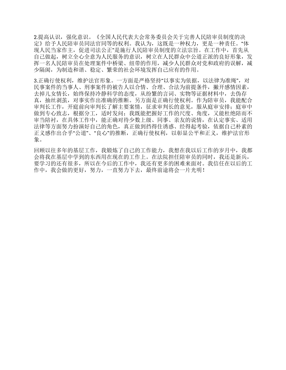 人民法院陪审员工作总结_第2页