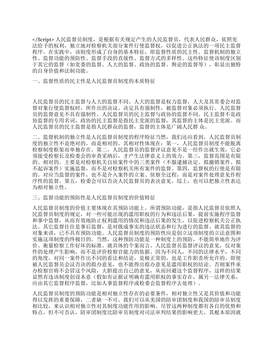 人民监督员制度的基本特征演讲范文_第1页