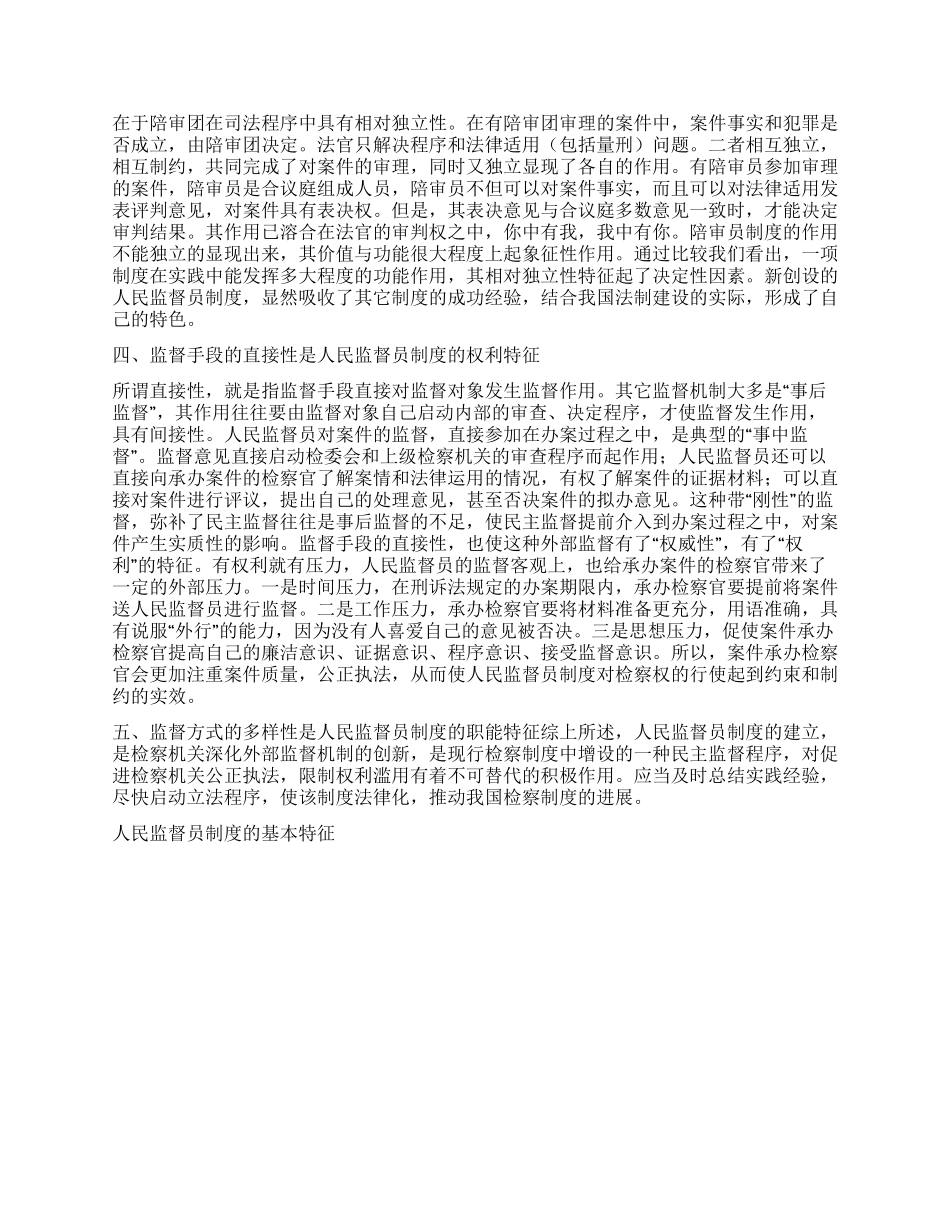 人民监督员制度的基本特征演讲范文_第2页